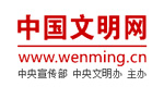 中國(guó)文明網(wǎng)